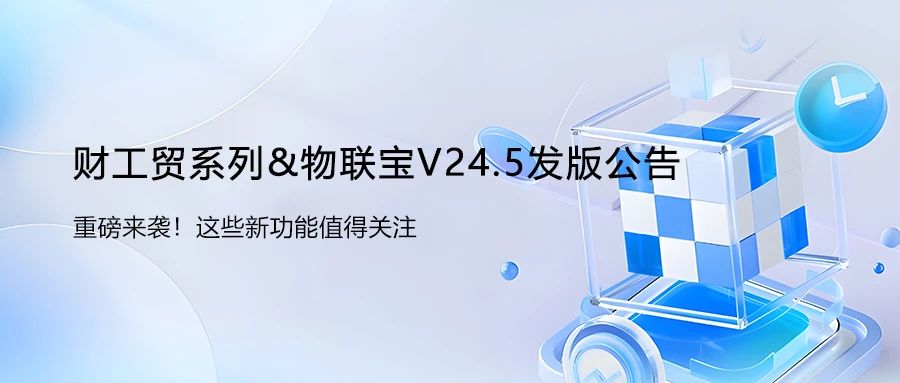【管家婆】財(cái)工貿(mào)系列&物聯(lián)寶V24.5發(fā)版公告！